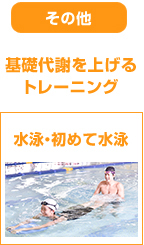 水泳・初めて水泳