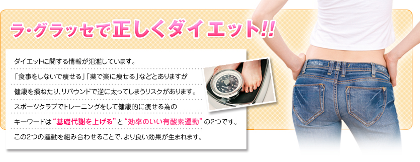 ラ・グラッセで正しくダイエット!!