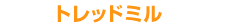 �g���b�h�~��