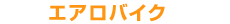 �G�A���o�C�N