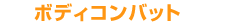 �{�f�B�R���o�b�g