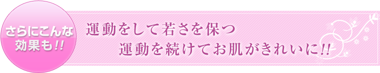 運動をして若さを保つ運動を続けてお肌がきれいに!!
