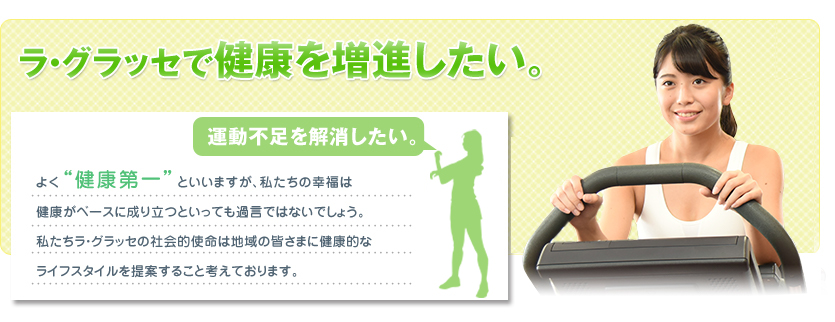 ラ・グラッセで健康を増進したい。
