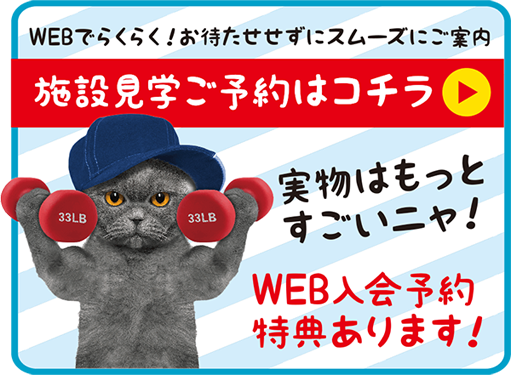 webでらくらく!お待たせせずにスムーズにご案内 施設見学ご予約はコチラ