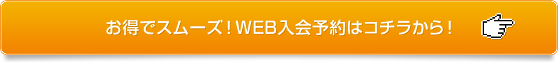 WEB見学・入会予約