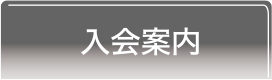 入会案内