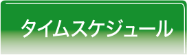 タイムスケジュール
