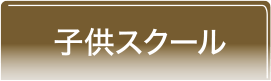 子供スクール