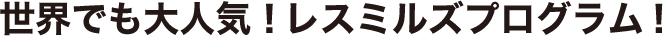 世界でも大人気!レスミルズプログラム!