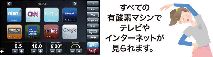 すべての有酸素マシンでテレビやインターネットが見られます