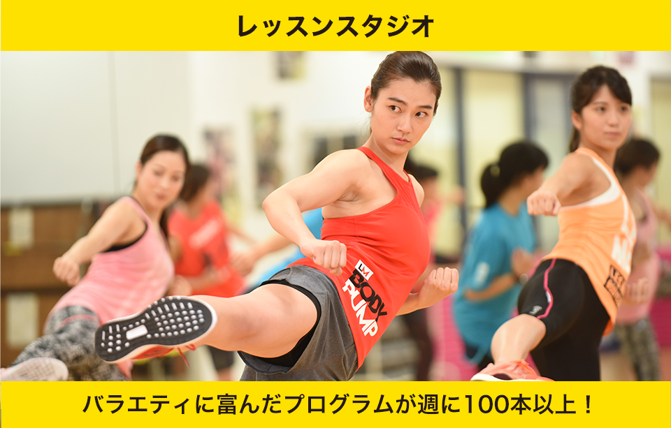 レッスンスタジオ バラエティに富んだプログラムが週に100本以上!