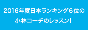 2016年度日本ランキング6位の小林コーチ