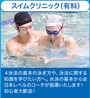 スイムクリニック(有料)