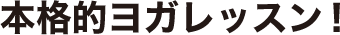 本格的ヨガレッスン!