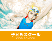 子どもスクール