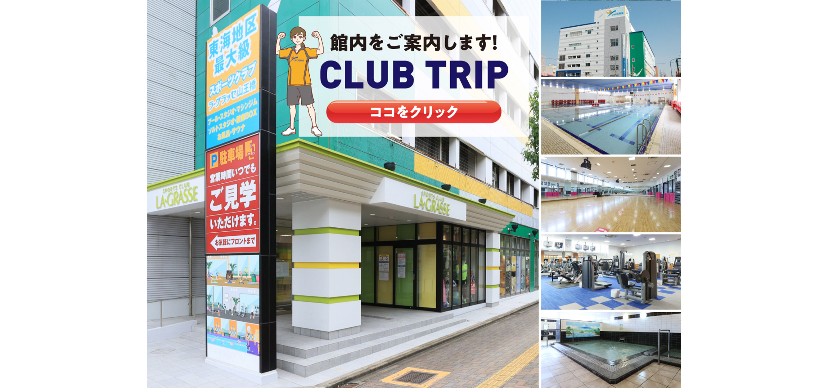 ラ・グラッセ山王橋名古屋CLUB TRIP