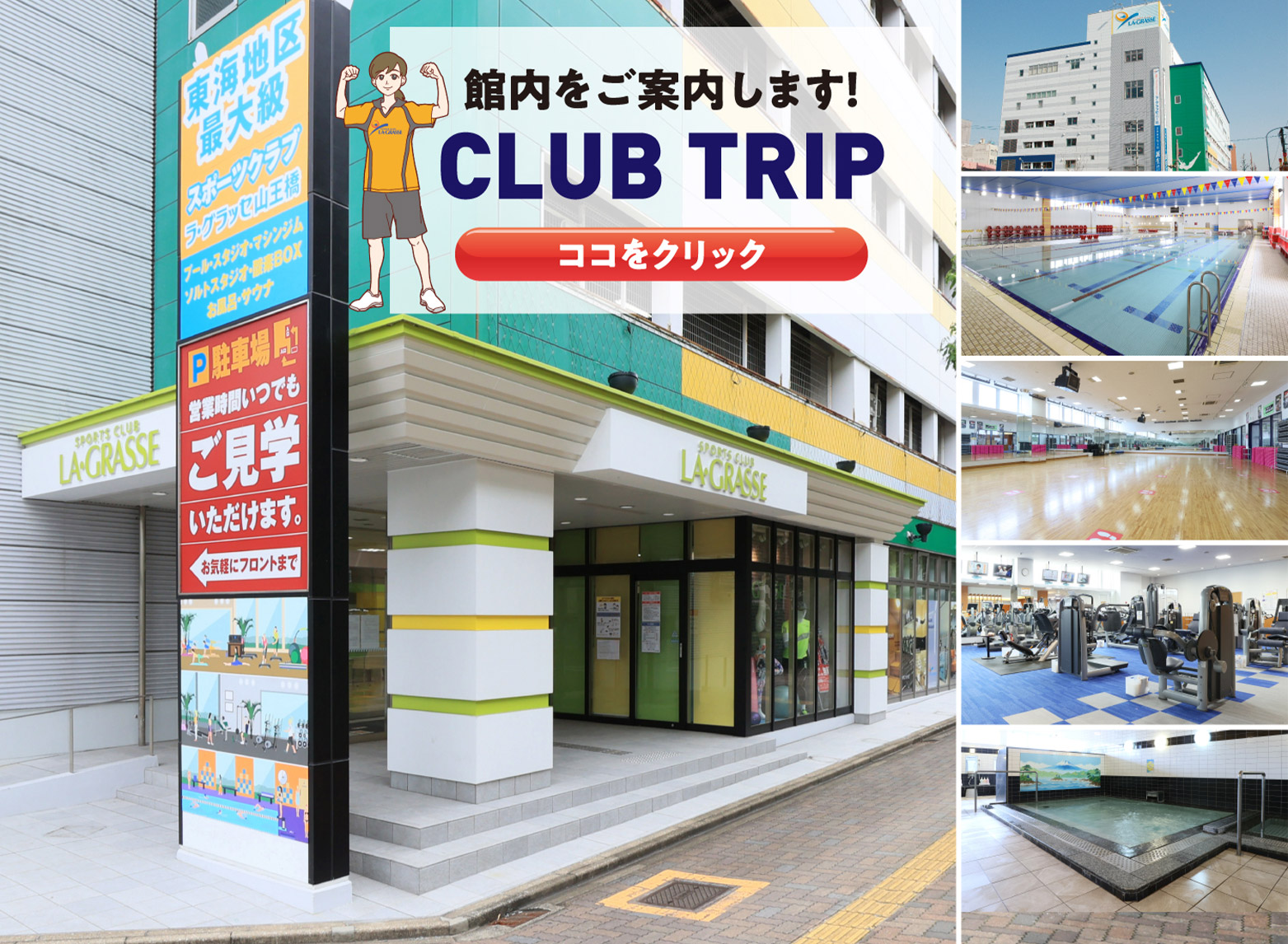 ラ・グラッセ山王橋名古屋CLUB TRIP