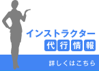代行情報はこちら