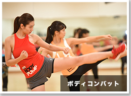 ボディコンバット