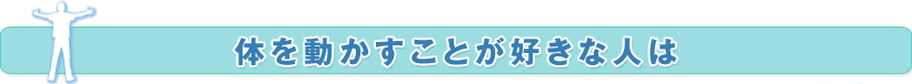 普段あまり運動をしない人の為に