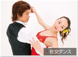 社交ダンス