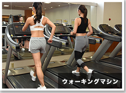 ウォーキングマシーン