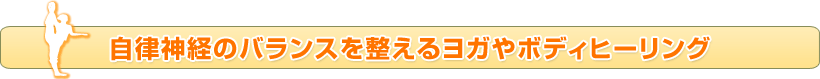 自律神経のバランスを整えるヨガやボディヒーリング